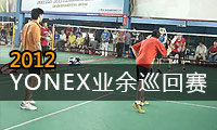 2012年YONEX羽毛球业余巡回赛