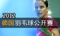 2012年德国羽毛球公开赛