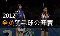 2012年全英羽毛球公开赛