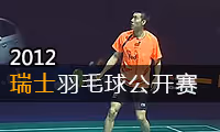2012年瑞士羽毛球公开赛