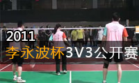 2011年李永波杯3V3羽毛球比赛