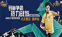 羽林争霸2012红牛城市羽毛球赛北京赛区通州站签到