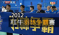 2012年红牛羽林争霸