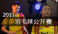 2011年全英羽毛球公开赛