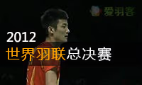 2012年世界羽联总决赛