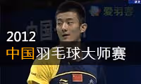 2012年中国羽毛球大师赛