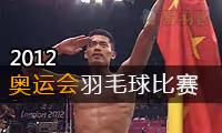 2012年奥运会羽毛球比赛