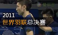 2011年世界羽联总决赛