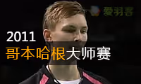 2011年哥本哈根羽毛球大师赛