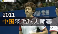 2011年中国羽毛球大师赛