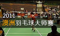 2011年澳大利亚羽毛球公开赛