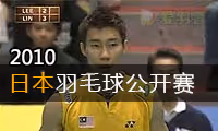 2010年日本羽毛球公开赛