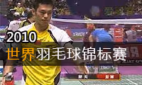 2010年世界羽毛球锦标赛