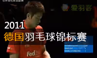 2011年德国羽毛球公开赛