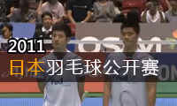 2011年日本羽毛球公开赛