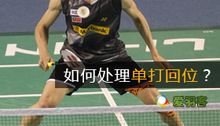 如何处理羽毛球单打中的回位与启动？