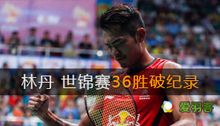 林丹世锦赛36胜破纪录 19次杀球近巅峰