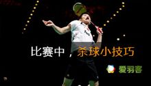 比赛中的羽毛球杀球小技巧