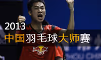 2013年中国羽毛球大师赛