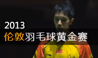 2013年伦敦羽毛球黄金赛