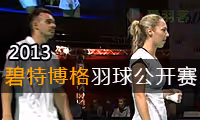 2013年碧特博格羽毛球公开赛