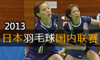 2013年日本羽毛球联赛