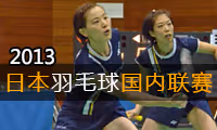 2013年日本羽毛球联赛