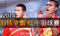 2014年“羽林争霸”红牛城市羽球赛