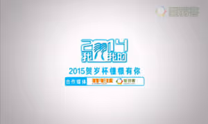 2015年贺岁杯宣传片