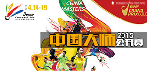 2015年中国羽毛球大师赛
