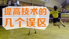 【老鸟经验】提高羽毛球技术的几个误区