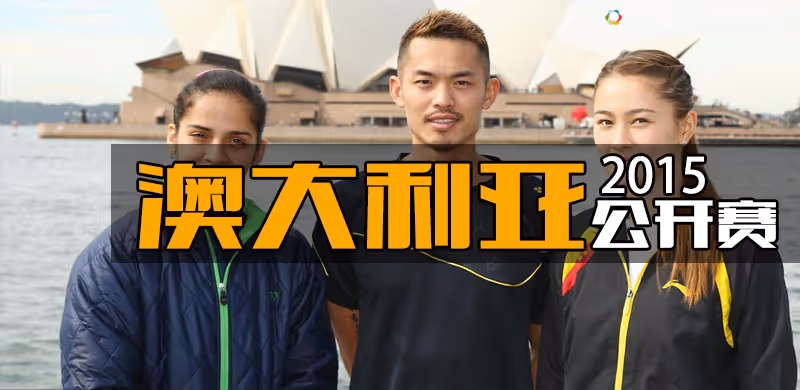 2015年澳大利亚羽毛球公开赛