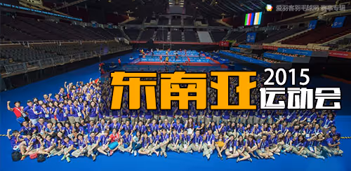 2015年东南亚运动会羽毛球比赛