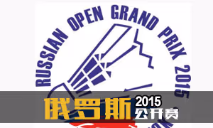 2015年俄罗斯公开赛