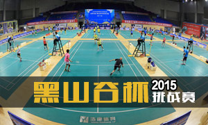 2015年重庆“黑山谷杯”羽毛球赛