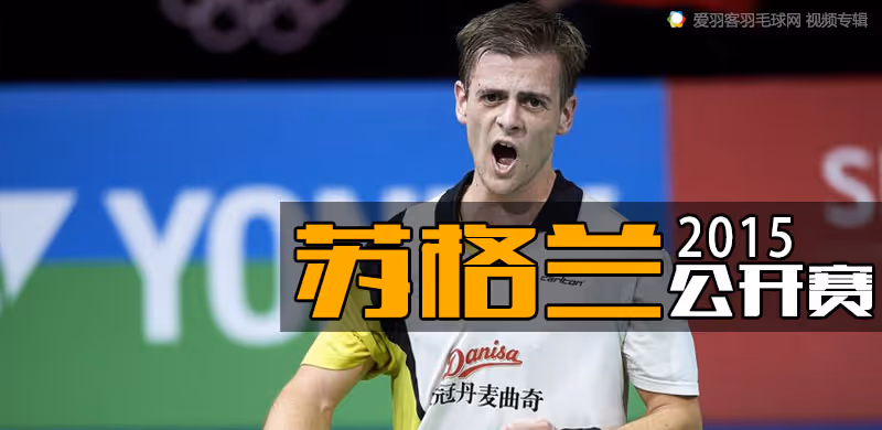 2015年苏格兰羽毛球公开赛