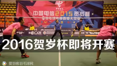2016贺岁杯羽球邀请赛 即将打响
