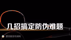 假货or真货？球拍防伪四大妙招