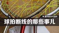 【揭秘】关于球拍断线的那些事儿