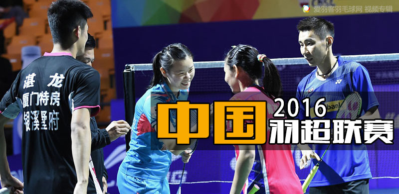 2016年中国羽毛球超级联赛