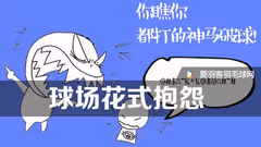 球场最让人抓狂的8句话，你受的了吗？