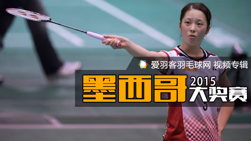 2015年墨西哥羽毛球大奖赛