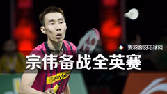 李宗伟年后首战全英赛，将尽全力准备