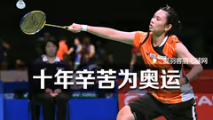 十年磨剑宝剑出鞘，戴资颖冲击里约奥运