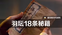 巭孬嫑学，羽坛失传18条秘籍！