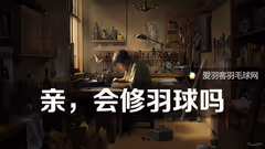 体验手艺人的乐趣，学习修理一个羽毛球