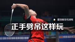 正手劈吊直线、斜线，暗杀对手于无形！