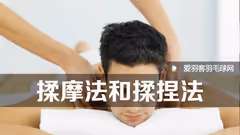 两种实用的按摩方法，揉摩法和揉捏法