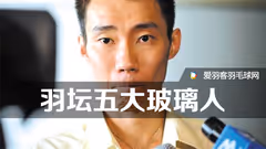 羽坛五大“玻璃人”：拿督，王仪涵上榜