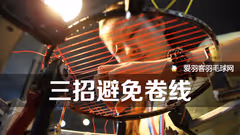 三招告诉你，穿线时如何避免球线打卷